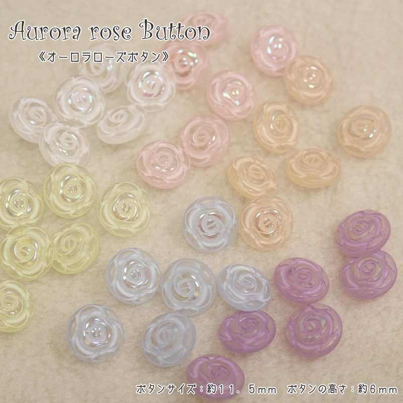 『Aurora rose Button≪オーロラローズボタン≫』（サイズ：約11．5mm 高さ：約6mm）釦/キラキラ/バラ/リメイク/ベビー/服/小物/インテリア/ハンドメイド/手づくり/ソーイング/