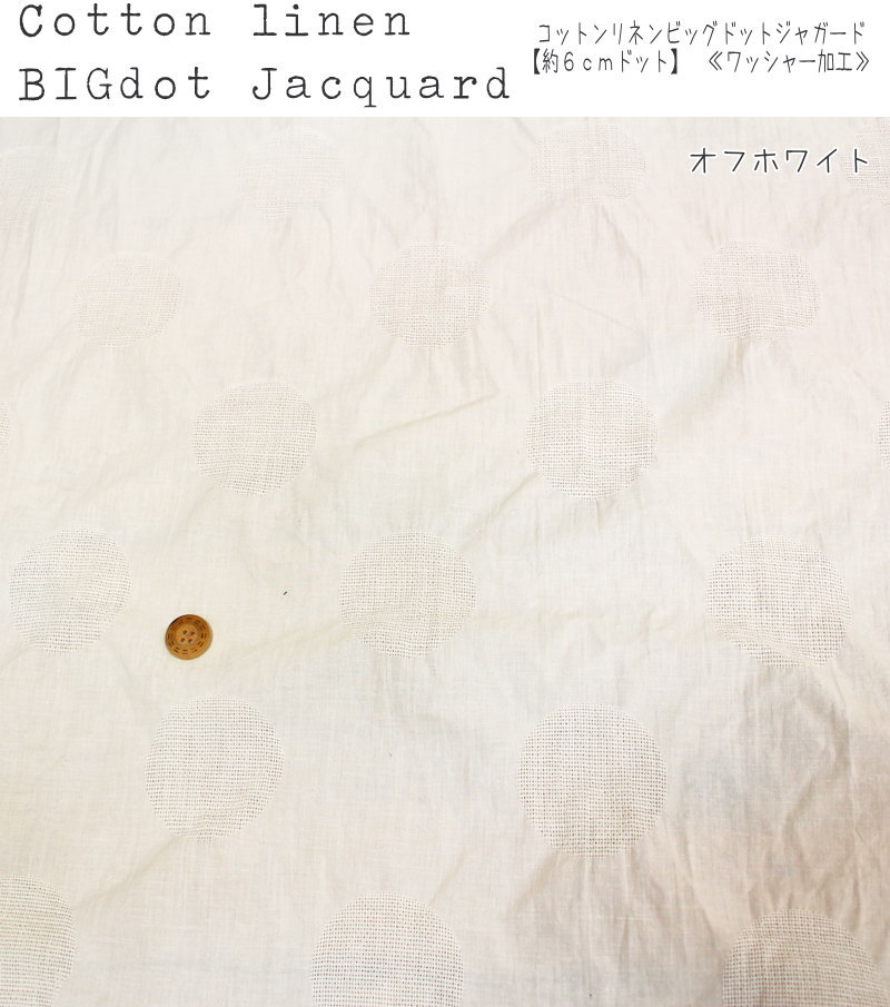 『Cotton linen BIGdot Jacquard』≪コットンリネンビッグドットジャガード≫【約6cm...