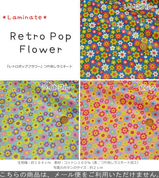 【つや消しラミネート】『Retro Pop Flower≪レトロポップフラワー≫』（ビニールコーティング）素材：コットン100％（表：つや消しラミネート加工）生地幅：約104cm花柄/女の子/バッグ/小物/ハンドメイド/手づくり/