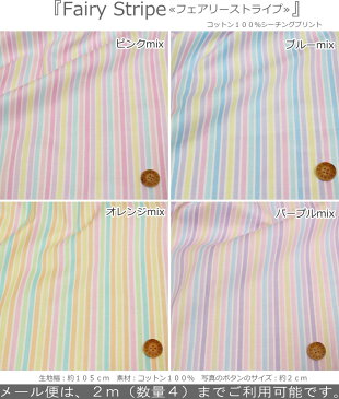 『Fairy Stripe≪フェアリーストライプ≫』コットン100%シーチングプリント素材:コットン100% 生地幅:約105cmゆめかわ/パステル/女の子/男の子/キッズ/大人/綿/ハンドメイド/手作り/ウェアー/小物/インテリア/