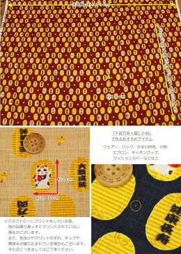 『千客万来*猫に小判』コットン100%スラブドビープリント素材:コットン100% 生地幅:約110cm和柄/ねこ/男の子/女の子/キッズ/大人/綿/小物/ウェアー/インテリア/ハンドメイド/手づくり/