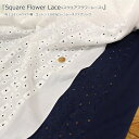 『Square Flower Lace≪スクエアフラワーレース≫』約130cmワイド幅コットン100％ローンレースファブリック素材：コットン100％ レース有効幅：約130cm刺繍/女の子/キッズ/ベビー/大人/ハンドメイド/