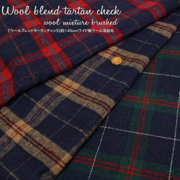 『Wool blend tartan check≪ウールブレンドタータンチェック≫』約140cmワイド幅ウール混起毛素材：ポリエステル90％ウール10％生地幅：約140cmトレンド/アウター/冬小物/ウェアー/インテリア/