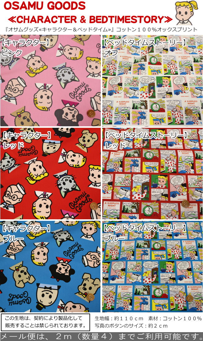 OSAMU GOODS（オサムグッズ）『キャラクター＆ベッドタイムストーリー』コットン100％オックスプリント●素材コットン100％　●生地幅：約110cmキャラクター/女の子/男の子/キッズ/ハンドメイド/手づくり/