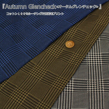 『Autumn Glencheck≪オータムグレンチェック≫』コットン100%シーチング片面起毛プリント素材:コットン100% 生地幅:約104cm秋冬/女の子/男の子/キッズ/大人/綿/ウェアー/小物/インテリア/ハンドメイド/