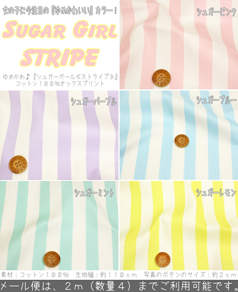 Sugar Girlシリーズ『シュガーガール≪ストライプ≫』コットン100％オックスプリントゆめかわ/ゆめかわいい/入園/入学/通園/通学/女の子/子供/キッズ/生地/ハンドメイド/手づくり/手作り/定番