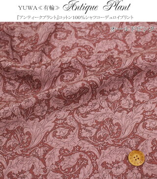 YUWA≪有輪≫『Antique Plant≪アンティークプラント≫』コットン100%シャツコーデュロイプリント素材:コットン100% 生地幅:約105cm秋冬/花柄/女の子/キッズ/大人/綿/ハンドメイド/ウェアー/小物/
