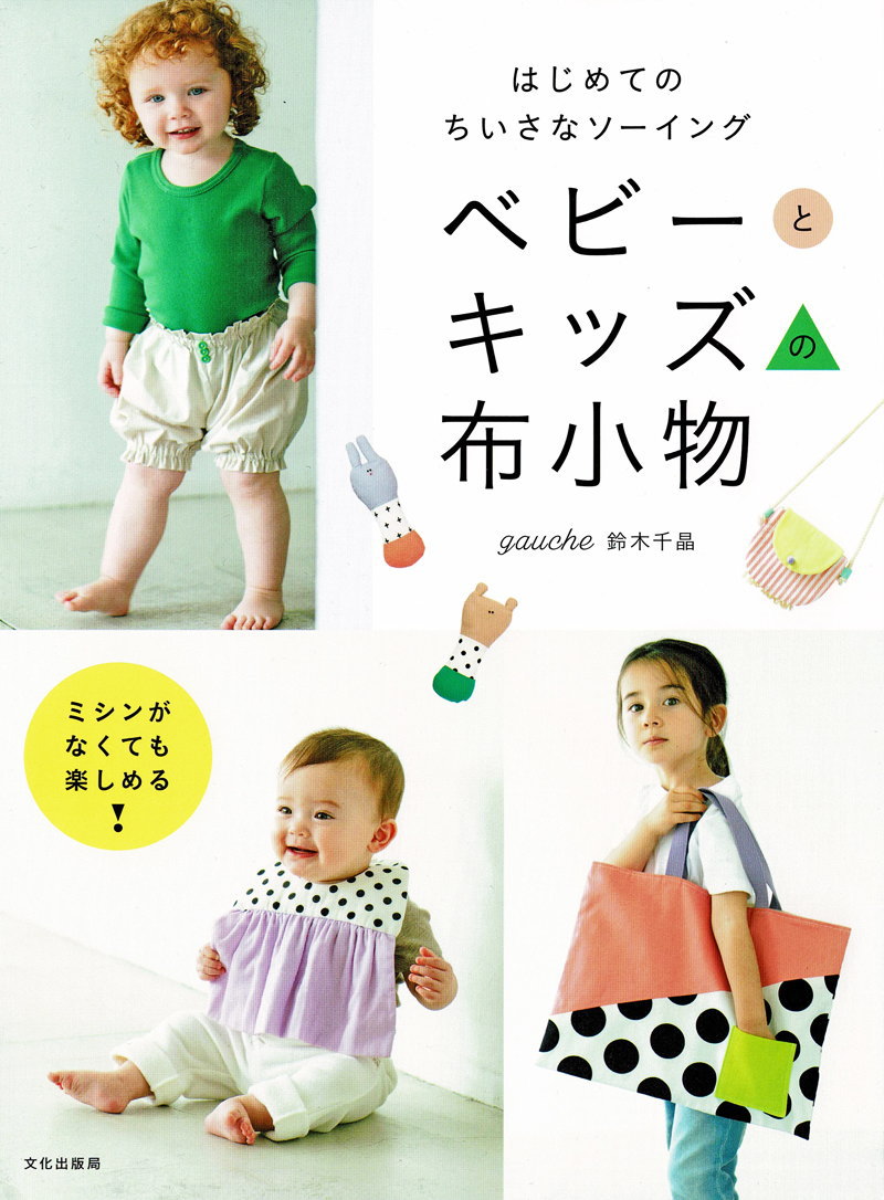 【文化出版局11689】はじめてのちいさなソーイング『ベビーとキッズの布小物』鈴木千晶簡単/本/子供/スタイ/おくるみ/パンツ/きんちゃく/ハンドメイド/手づくり/