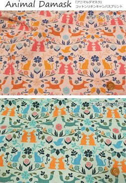 『Animal Damask≪アニマルダマスク≫』コットンリネンキャンバスプリント素材:コットン80%リネン20% 生地幅:約110cm北欧風/動物/綿麻/キッズ/大人/通園/通学/ウェアー/小物/インテリア/ハンドメイド/