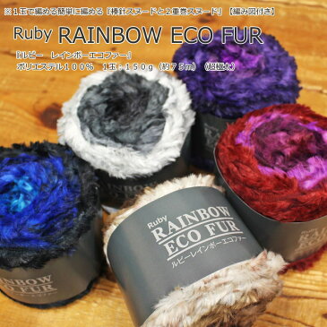 20％OFF！【1玉で編めるスヌード2タイプの編み図付き】Ruby（ルビー）『RAINBOW ECO FUR≪レインボーエコファー≫』超極太（毛糸）素材：ポリエステル100％　1玉：150g（約75m）