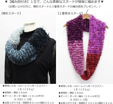 20％OFF！【1玉で編めるスヌード2タイプの編み図付き】Ruby（ルビー）『RAINBOW ECO FUR≪レインボーエコファー≫』超極太（毛糸）素材：ポリエステル100％　1玉：150g（約75m）