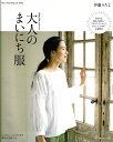 【日本ヴォーグ社80592】『大人のまいにち服』伊藤みちよS/M/L/LLサイズの実物大型紙つきパターン/本/簡単/ブラウス/ワンピース/服/ウェアー/アウター/ボトムス/ハンドメイド/手づくり/