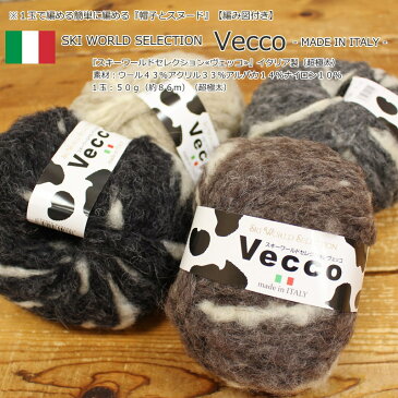 【1玉で編める帽子とスヌードの編み図付き】スキーワールドセレクション『Vecco≪ヴェッコ≫』イタリア製(超極太毛糸)素材:ウール43%アクリル33%アルパカ14%ナイロン10%1玉:50g(約86m)秋冬/お買得/編み物/ハンドメイド/