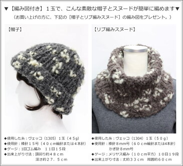 【1玉で編める帽子とスヌードの編み図付き】スキーワールドセレクション『Vecco≪ヴェッコ≫』イタリア製(超極太毛糸)素材:ウール43%アクリル33%アルパカ14%ナイロン10%1玉:50g(約86m)秋冬/お買得/編み物/ハンドメイド/