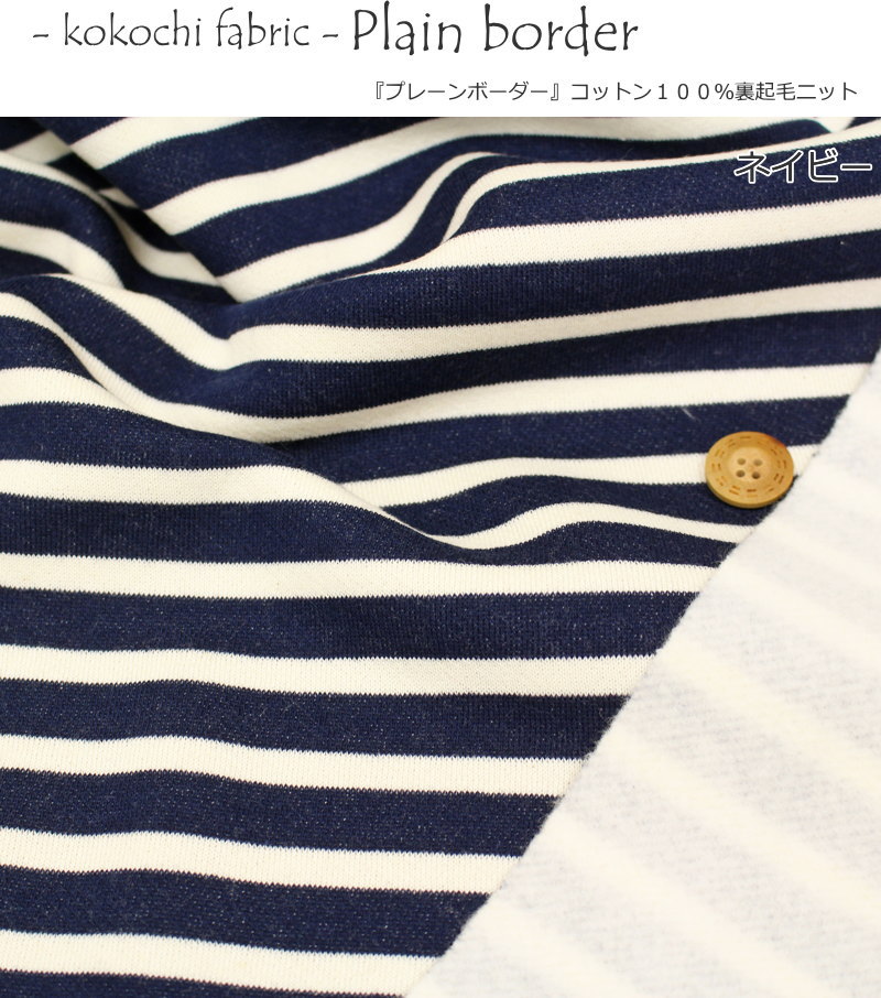 kokochi fabric（ココチファブリック）『Plain border≪プレーンボーダー≫』コット...