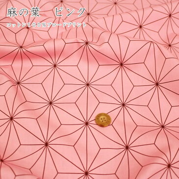 【コットン100%】『麻の葉 ピンク』コットン100%ブロードプリント生地幅:約110cm和柄/コスチューム/生地/ハンドメイド/手づくり/衣装/桃色/鬼滅/刃/