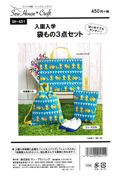 はじめてでもカンタン♪『入園入学 袋もの3点セット（型紙）』レッスンバッグ シューズ入れ 体操着入れ男の子/女の子/キッズ/子供/実物大型紙/パターン/ソーイング/ハンドメイド/手づくり/