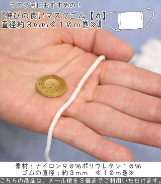 『伸びの良いマスクゴム【丸】直径約3mm≪10m巻≫』【マスクレシピ付き】