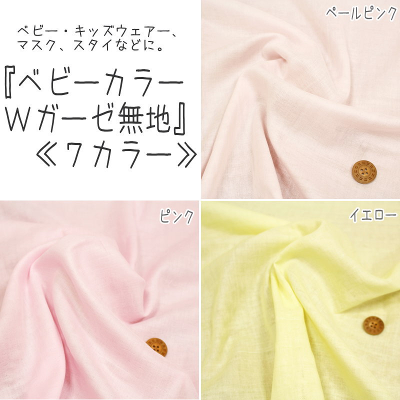『ベビーカラーWガーゼ無地≪7カラー≫』コットン100％Wガーゼ素材：コットン100％　...