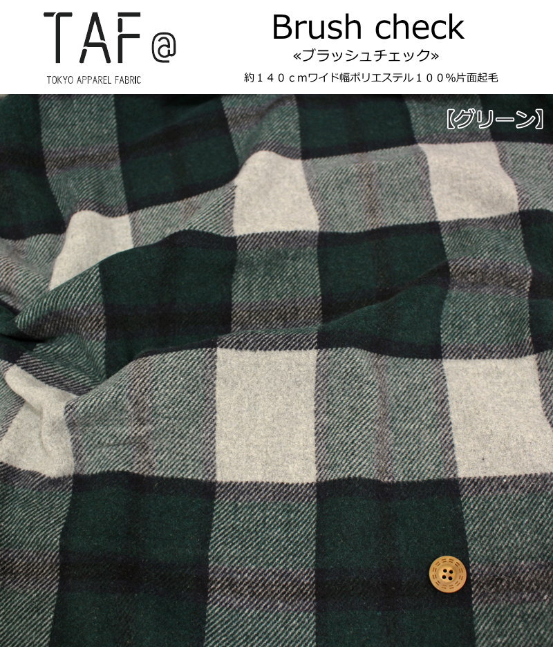 TAF＠ TOKYO APPAREL FABRIC『Brush check≪ブラッシュチェック≫』約140cmワイド幅...