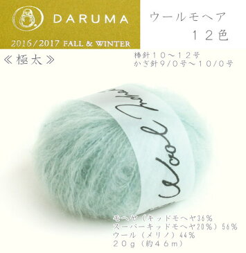 20%OFF!ダルマ毛糸(横田)『ウールモヘア』極太