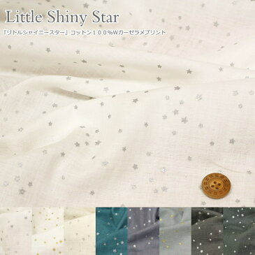 『Little Shiny Star≪リトルシャイニースター≫』コットン100％Wガーゼラメプリント素材：コットン100％　生地幅：約108cm男の子/女の子/ベビー/星/星屑/綿/ダブルガーゼ/ハンドメイド/スタイ/マスク/手作り/ウェアー/小物/