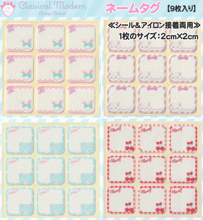 Rakuten - 【クラシカルモダン≪シュシュ≫】『ネームタグ≪9枚入り≫』（シール＆アイロン接着両用タイプ）