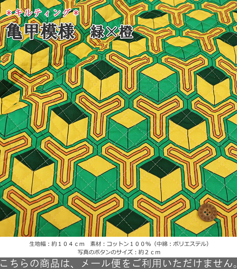 【キルティング】『亀甲模様　緑×橙』素材：コットン100％（中綿：ポリエステル）...