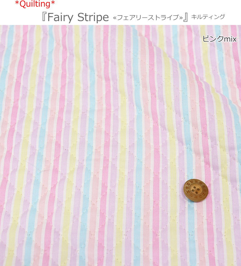 【キルティング】『Fairy Stripe≪フェアリーストライプ≫』素材：コットン100％（中綿：ポリエステル）生地幅：約104cmゆめかわ/パステル/女の子/男の子/シーチング/綿/入園/入学/小物/ハンドメイド/手づくり/