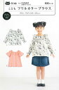 かんたんソーイング1年生♪『こどもフリルカラーブラウス(型紙)』こども女子(身長90~125cm)サンパターン/女の子/キッズ/子供/実物大型紙/ウェアー/服/ハンドメイド/手作り/手づくり/