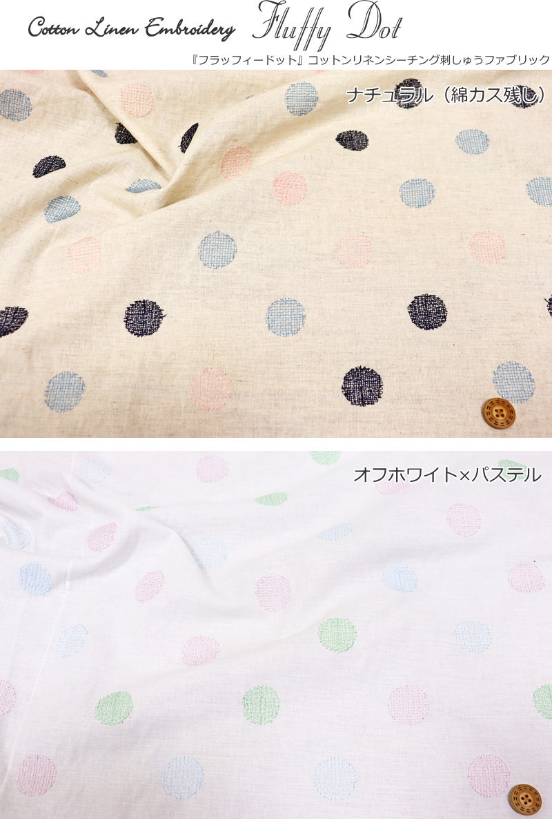 『Fluffy Dot≪フラッフィードット≫』コットンリネンシーチング刺しゅうファブリッ...
