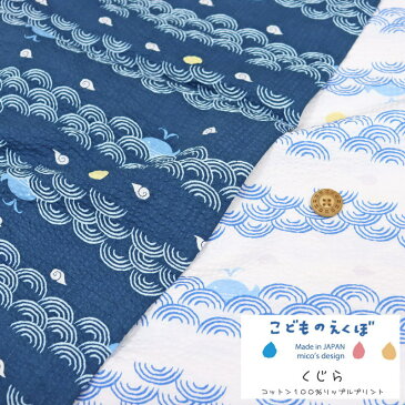 『こどものえくぼ≪くじら≫』コットン100%リップルプリント●素材:コットン100% ●生地幅:約108cm夏/花柄/男の子/ベビー/キッズ/綿/甚平/浴衣/ハンドメイド/手作り/ウェアー/小物/