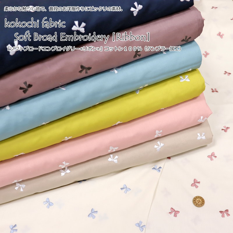 kokochi fabric ソフトブロードエンブロイダリー≪リボン≫ コットン100％ タンブラー加工 生地幅：約108cm レース有効幅：約100cm 素材：コットン100％ウェアー/小物/ハンドメイド/手づくり/