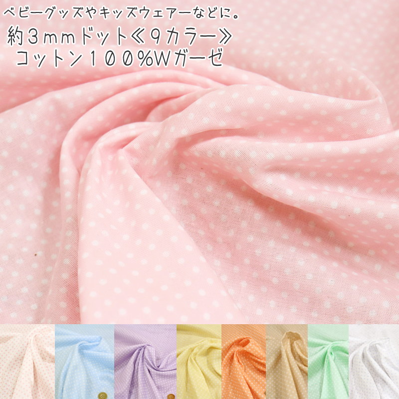 約3mmドット≪9カラー≫コットン100％Wガーゼ【ミルクティーは完売しました！】素材：コットン100％　生地幅：約108cmダブルガーゼ/ベビー/キッズ/大人/綿/ハンドメイド/スタイ/お洋服/肌着