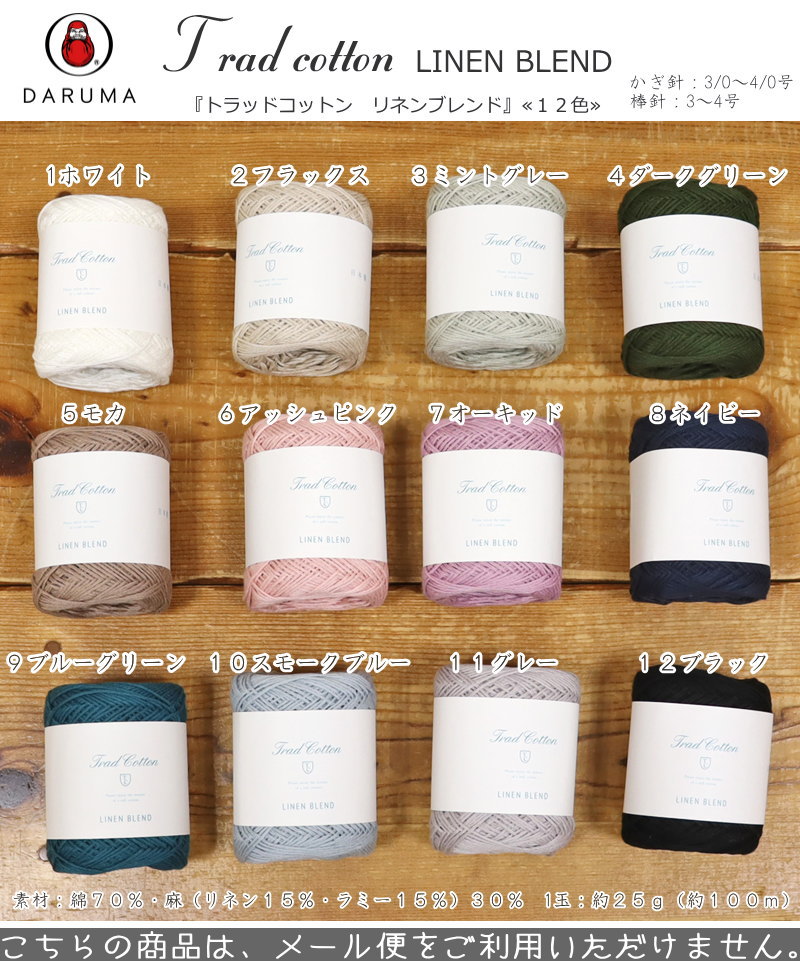 横田ダルマ『トラッドコットンリネンブレンド』素材：綿70％・麻（リネン15％・ラ...