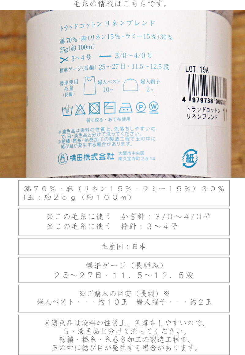 横田ダルマ『トラッドコットンリネンブレンド』素材：綿70％・麻（リネン15％・ラ...