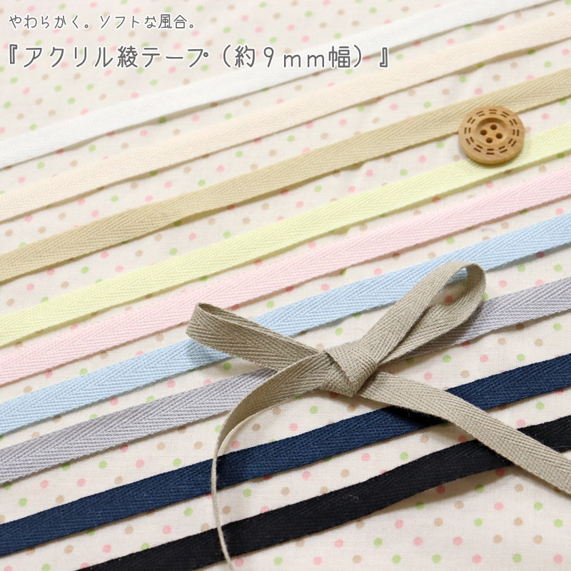 やわらかく。ソフトな風合。『アクリル綾テープ(約9mm幅)』素材:アクリル100% テープ幅:約9mmリボン/ベビー/キッズ/大人/ハンドメイド/手作り/