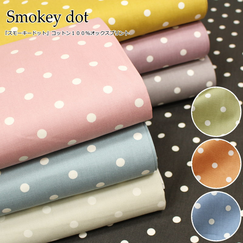 『Smokey dot≪スモーキードット≫』コットン100％オックスプリント●素材：コットン100％　●生地幅：約110cm水玉/女の子/男の子/キッズ/大人/入園/入学/ウェアー/小物/インテリア/ハンドメイド/手作り/