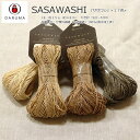 20％OFF！横田ダルマ『SASAWASHI≪ササワシ≫』1玉：約25g（約48m）品質表示：分類外繊維（ささ和紙）100%(撥水加工済）夏糸/サマーヤーン/DARUMA/くま笹/和紙/編み物/かぎ編み/帽子/