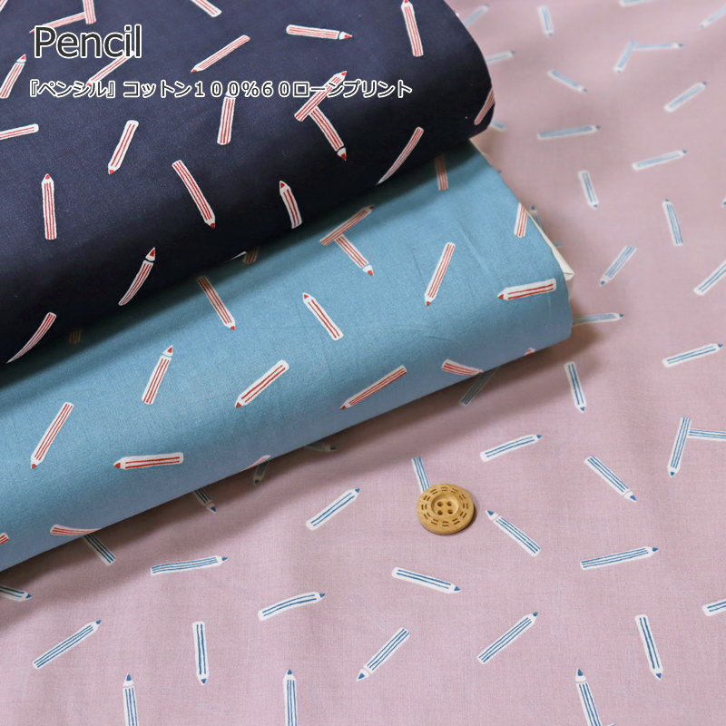 Rakuten - 『Pencil≪ペンシル≫』コットン100％60ローンプリント素材：コットン100％　生地幅：約108cm鉛筆/女の子/男の子/キッズ/ベビー/大人/綿/ハンドメイド/手づくり/ウェアー/小物/インテリア/