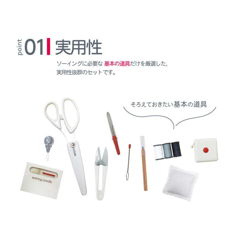 そろえておきたい基本の道具♪シンプルな『SEWING SET　ソーイングセット』≪10アイ...