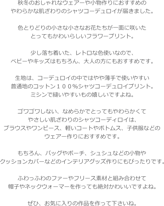 『Little Tiny Fleur≪リトルタイニーフルール≫』コットン100％シャツコーデュロイプリント素材：コットン100％　生地幅：約108cm秋冬/花柄/女の子/キッズ/大人/綿/ウェアー/小物/インテリア/手づくり/ハンドメイド/