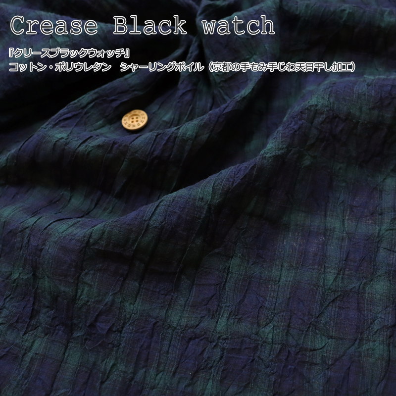 『Crease Black watch≪クリースブラックウォッチ≫』コットン・ポリウレタン　シャーリングボイル（京都の手もみ手じわ天日干し加工）素材：コットン99% ポリウレタン1%　生地幅：約100cmキッズ/大人/ウェアー/服/小物/インテリア/手づくり/