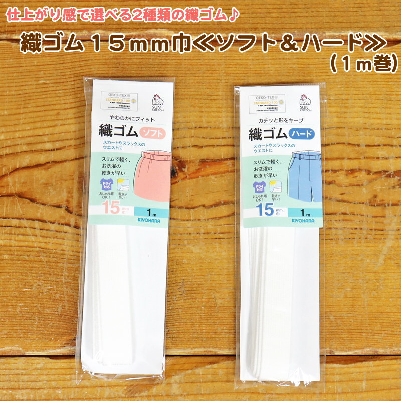 仕上がり感で選べる2種類の織ゴム♪『織ゴム15mm巾≪ソフト＆ハード≫』（1m）