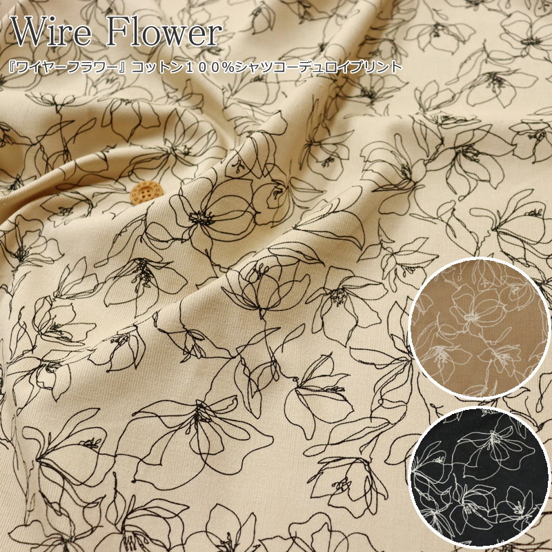 『Wire Flower≪ワイヤーフラワー≫』コットン100％シャツコーデュロイプリント素材：コットン100％　生地幅：約108cm秋冬/花柄/女の子/キッズ/大人/綿/ウェアー/小物/インテリア/手づくり/ハンドメイド/