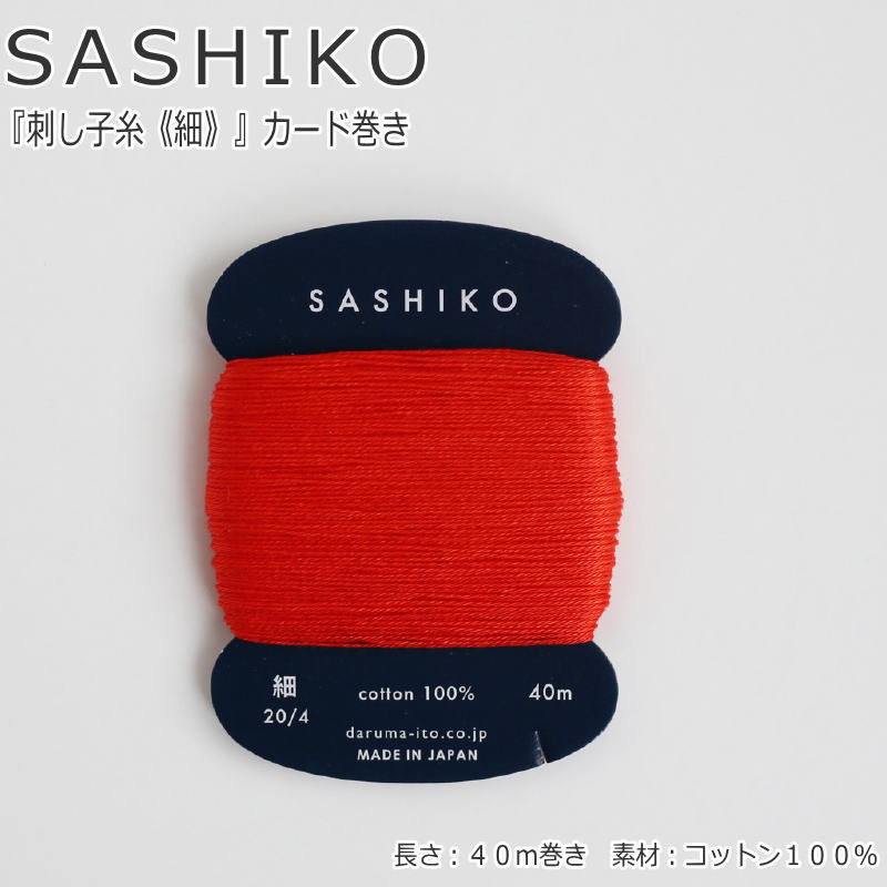 SASHIKO 刺し子糸《細》カード巻き長さ：40m　素材：コットン100％