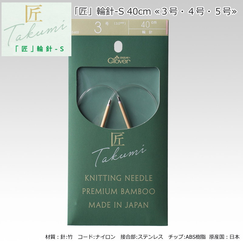 20％OFF！『「匠」輪針-S 40cm≪3号 4号 5号≫』