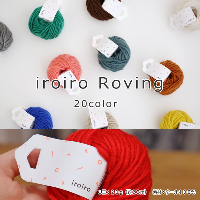 ダルマ毛糸（横田）『iroiro Roving《20color》』1玉：20g（約22m）　素材：ウール100％