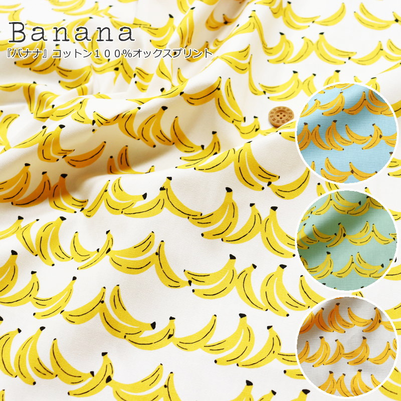 『Banana≪バナナ≫』コットン100％オックスプリント素材：コットン100％　生地幅：約110cm果物/男の子/女の子/キッズ/大人/綿/通園/通学/小物/ウェアー/インテリア/ハンドメイド/手づくり/