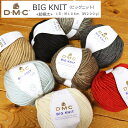 20％OFF！DMC『BIG KNIT≪ビッグニット≫』トルコ製ヤーン（超極太毛糸）1玉：約106m （約200g）素材：アクリル80％・ウール20％チャンキーヤーン/ロービングヤーン/編み物/かぎ編み/棒編み/セーター/マフラー/